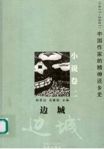 边城  1917-2007  中国作家的精神还乡史  2  小说卷