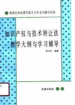 知识产权与技术转让法教学大纲与学习辅导