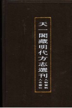 天一阁藏明代方志选刊  人物资料人名索引  下