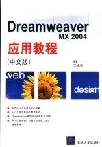 中文Dreamweaver MX 2004应用教程  中文版