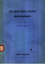 静压轴承在磨床上的应用  磨床砂轮架主轴结构  第2册