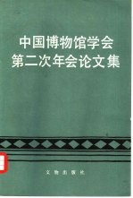 中国博物馆学会第二次年会论文集