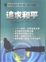 追求和平  世界政治经济年报  2001年版