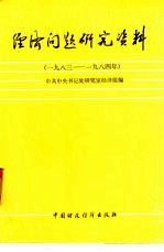 经济问题研究资料  1983-1984年