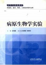 病原生物学实验