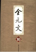 全元文  10