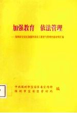 加强教育  依法管理：深圳市宝安区加强外来员工教育与管理经验材料汇编