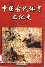 中国古代体育文化史