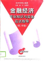 金融经济专业知识与实务应试指导  初、中级