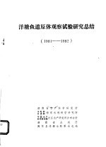 洋塘鱼道原体观察试验研究总结  1981-1982