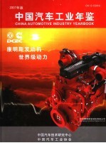 中国汽车工业年鉴  2007  2007年版