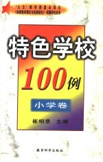 特色学校100例  中学卷