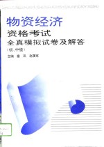 物资经济资格考试全真模拟试卷及解答：初、中级