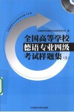 全国高等学校德语专业四级考试样题集  上