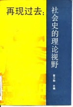 再现过去  社会史的理论视野