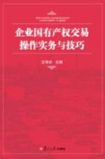 企业国有产权交易操作实务与技巧