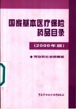 国家基本医疗保险药品目录  2000年版