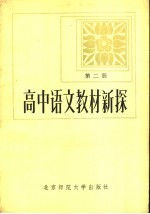 高中语文教材新探  第2册