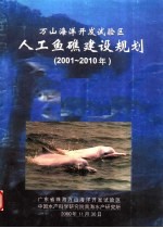 万山海洋开发试验区人工鱼礁建设规划  2001-2010年