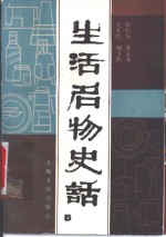 生活名物史话