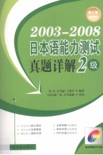 2003-2008日本语能力测试真题详解  2级  修订版