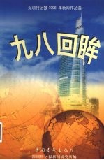 九八回眸  深圳特区1998年新闻作品选