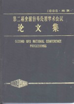 第二届全国信号处理学术会议论文集