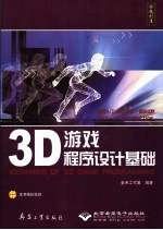 3D游戏程序设计基础