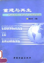 重建与再生  化解银行不良资产的国际经验