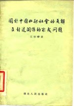 关于中国奴隶社会的瓦解及封建关系的形成问题