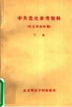 中共党史参考资料·民主革命时期  下