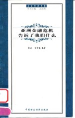 亚洲金融危机告诉了我们什么