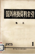 国外科技资料索引  电工  1975年  第1期