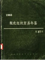 粮农组织贸易年鉴  1983  第37期