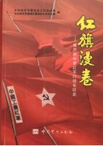 红旗漫卷  南京部分红军老战士口述长征史