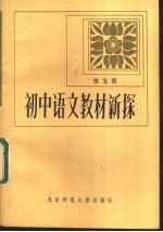 初中语文新探  第5册