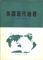 美国现代地理