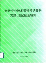 会计专业技术资格考试各科习题、测试题及答案