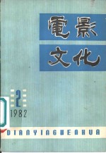 电影文化  第2辑