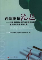 西部图情论丛  川陕甘毗邻地区图书情报协作网第九届年会学术论文集