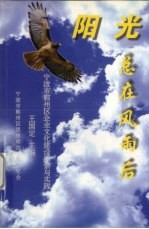 阳光总在风雨后  宁波市鄞州区企业文化建设探索与实践