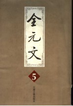 全元文  5