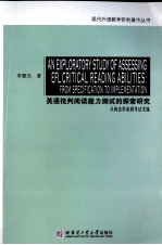 英语批判阅读能力测试的探索研究  从构念形成到考试实施