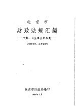 北京市财政法规汇编  文教、卫生事业财务类