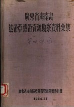 广东省海南岛热带亚热带资源勘察资料汇集  第4部分