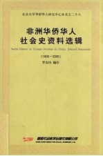 非洲华侨华人社会史资料选辑  1800-2005