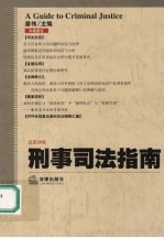 刑事司法指南  2004年第4集  总第20集