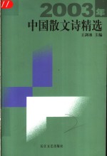 2003年中国散文诗精选