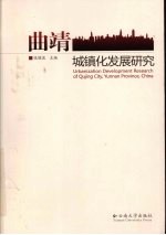 曲靖城镇化发展研究