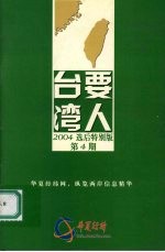 台湾要人  2004选后特别版  第四期